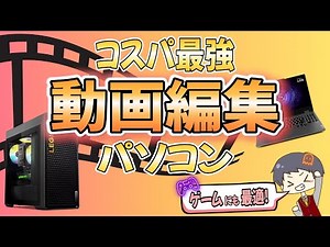 【コスパ最強】IT講師おすすめ動画編集、ゲーミングPC [2024/6月] ノートパソコン、デスクトップ選び方初心者向け入門解説