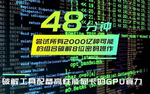 GPU算力加持下HashCat可以在一小时内尝试所有2000亿种可能暴力破解一组八位密码！