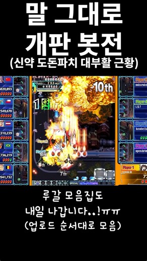신약 대부활 배틀모드 맛보기 #dodonpachi