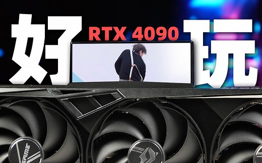 这张显卡真的太好玩了！七彩虹RTX4090 Vulcan OC首发评测