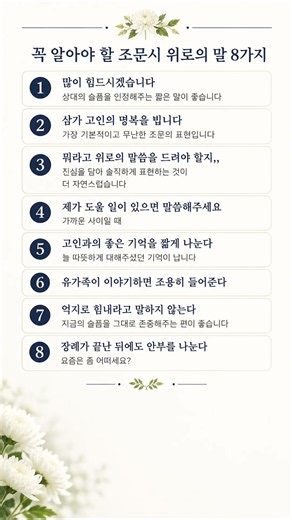 꼭 알아야 할 조문시 위로의 말 8가지 #조문 #조문예절 #위로의말 #장례식장예절 #상주위로 #장례예절
