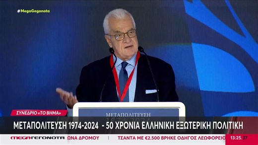 Ιστορικό συνέδριο από «ΤΟ ΒΗΜΑ»: «Μεταπολίτευση 1974-2024 – 50 Χρόνια Ελληνική Εξωτερική Πολιτική»
