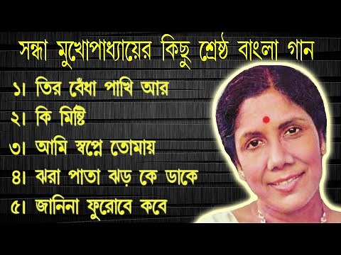সন্ধ্যা মুখোপাধ্যায় আধুনিক বাংলা গান . Sandhya Mukhopadhyay. Bengali Modern Songs.