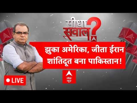 Sandeep Chaudhary LIVE: झुका अमेरिका, जीता ईरान...शांतिदूत बना पाकिस्तान | US-Israel-Iran Ceasefire