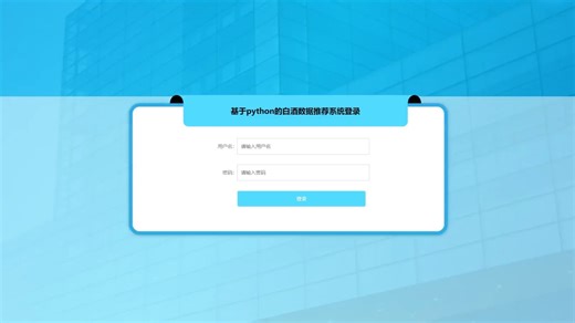 大数据的基于python的白酒数据推荐系统设计实现