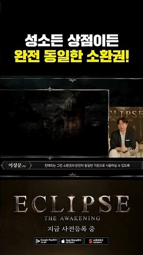 [이클립스: 더 어웨이크닝] 성소에서 얻는 소환권으로 전설까지!? #이클립스 #혜자게임