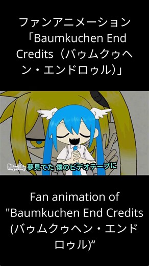 1 1 Baumkuchen End Credits バゥムクゥヘン・エンドロゥル slader ver #初音ミク #重音テト #亞北ネル