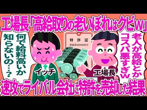 高給取りの従業員を解雇すると言われたが、特許を活用してライバル会社に売却した結果