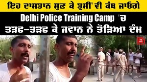 13M views · 431K reactions | Delhi Police Training Champ 'ਚ ਤੜਫ-ਤੜਫ ਕੇ ਜਵਾਨ ਨੇ ਤੋੜਿਆ ਦੰਮ, ਸੁਣੋ ਰੂਹ ਕੰਬਾਊ ਦਾਸਤਾਨ #LatestUpdates #Viralvideo #DelhipolicetrainingChamp #viralvideo | JagBani | Facebook