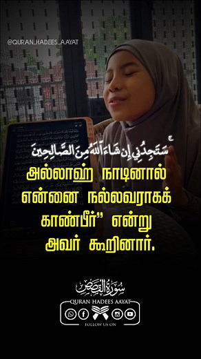 Surah Al qasas - (28) Verse - (27-28) Quran tamil translation #MuslimMotivation#QuranRecitation#QuranVerses#QuranQuotes#IslamicVideos#Hadith#IslamicQuotes#IslamicReminders#Inspiration#IslamicReminders#yasseraldossari #alafasy#qurantranslationtamil#tamilbayan#tamilquran#HadithOfTheDay#IslamicTeachings#QuranAndSunnah#IslamicKnowledge#IndianMuslims#IslamInIndia#MuslimCommunityIndia#IslamicContentCreator#DigitalDawah | Quran Hadees Aayat 2.0
