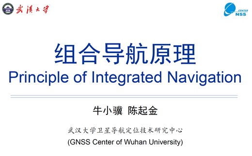 武汉大学研究生组合导航课程合集【2022年春】