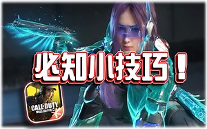 这些CODM小技巧或许某一刻你能用到⭐_CODM_手游情报