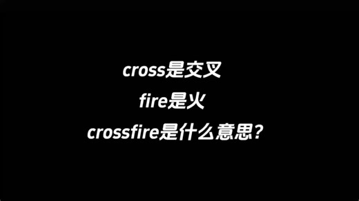 cross是交叉，fire是火，crossfire是什么意思？