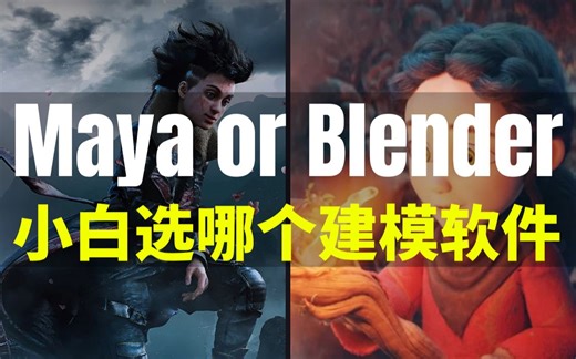 【Lee哥】选择困难？小白学习建模，该选Maya还是Blender？