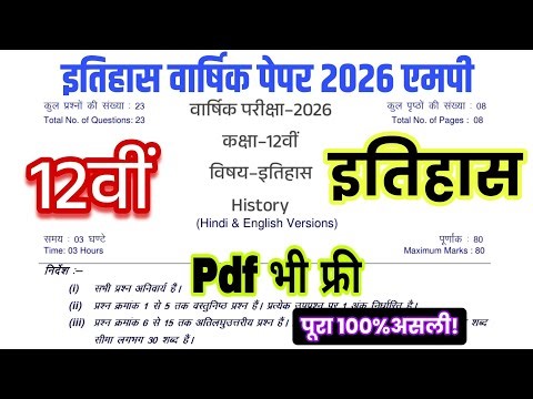 🔥 12th History Pri board paper 2026 MP // 12th itihaas Pri board paper 2026 MP Board 💯