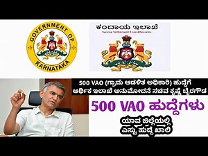 VAO ನೇಮಕಾತಿಗೆ ಆರ್ಥಿಕ ಇಲಾಖೆ ಅನುಮೋದನೆ ನೀಡಿದ ಹುದ್ದೆಗಳು| VAO recruitment 2025-26 / ಗ್ರಾಮ ಆಡಳಿತ ಅಧಿಕಾರಿ