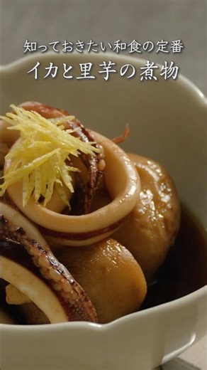 [Squid and taro stew] A professional teaches you the classic Japanese dish you need to know #Squi...