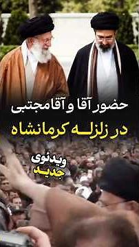 Ayatollah Khamenei and Mojtaba Khamenei's visit to the earthquake-stricken areas of Sarpol-e Zaha...