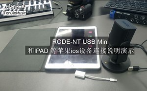 【同调乐器】RODE-NT USB Mini话筒系列教程：连接苹果ios等设备操作演示
