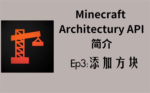 923教你用Architectury-03-添加方块