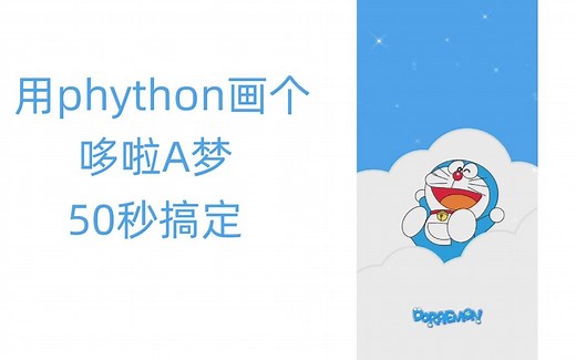 【尚学堂】50秒用phython画一个哆啦a梦，