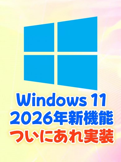 2026年Win11が激変するってマジ！？ 使いにくかったタスクバー設定やPCが軽くなる、エクスプローラー進化やローカルアカウント復活など… 2026年に実装される機能を徹底解説。 #TikTokSRP #Windows11 #パソコン初心者 #エクスプローラー #WindowsUpdate