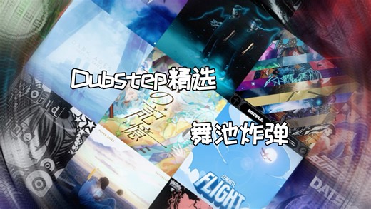 Dubstep精选推荐，不容错过的精品