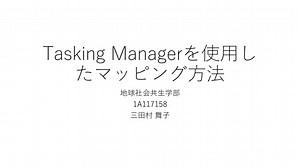 Tasking Managerを使用したマッピング方法