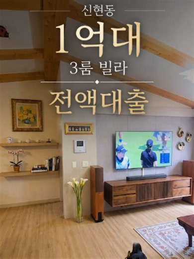 ⭐1억대! 3룸 빌라! 전액대출! 분당 인접 신현동! ✔전화문의 031.798.6616 ✔오픈카톡 [내집마련연구소 홈튜브] 검색👈 ✔매물정보 ■ 소재지 : 경기도 광주시 신현동(영상 참고) ■ 거래형태 : 매매 ■ 건물종류 : 다세대 주택 ■ 매매가 : 1억 7천만원 ■ 면적 : 전용 54.48㎡ ■ 구조 : 방 3개 욕실 2개 ■ 입주가능일 : 계약후 3개월 이내 협의 가능 ■ 옵션 : - ■ 층수 : 4층중 고층 ■ 주차 대수 : 100% ■ 향 : 거실 기준 남서향 ■ 관리비 : 약 2만원 ■ 엘레베이터유무 : 무 ■ 사용승인일 : 2012-12-21 👉목돈이 있으시면 가성비 매물 줍줍! 현금이 없으시면 대출 구조 먼저 진단하세요! 1~2억대 매물 많습니다 꼭 연락주세요 :) 내집마련중개사무소 경기도 광주시 능평동 150 3층 문의 031-321-9117 등록번호 41610-2025-00017호 대표 공인중개사 조동주 [경기광주빌라][경기광주빌라매매][전액대출빌라][전액대출