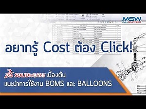 สอน SOLIDWORKS เบื้องต้น - แนะนำการใช้งาน BOMs และ Balloons (Sub Thai) #solidwork2019 #solidworks