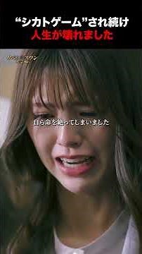”シカトゲーム”され続け人生が壊れました #リベンジスワン #DMMショート #復讐 #いじめ #ショートドラマ