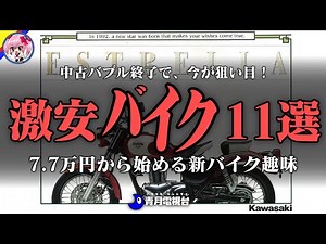 [May 2024 Edition] Affordable and Fun! Picking Up a New Hobby with Cheap Used Motorcycles [Yukkur...