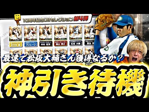 【更新待機→ガチャ】最強になった松坂大輔さん神引きなるか？OB第4弾更新待機！【プロスピ】【プロ野球スピリッツａ】