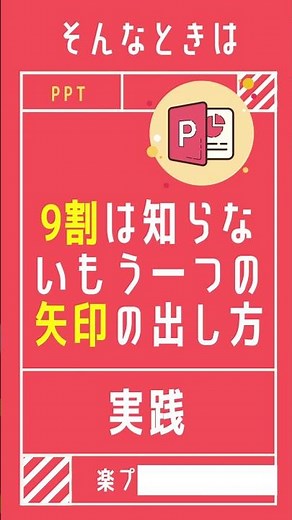 【1分で学べる】パワーポイントで9割は知らない矢印を出す方法 [PowerPoint小技・小ネタテクニック] #Shorts