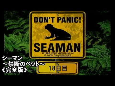シーマン～禁断のペット～《完全版》🐟育成記録18日目(2周目)