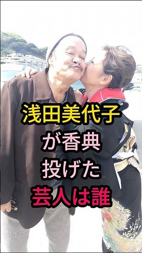 浅田美代子が香典投げた芸人は誰#浅田美代子