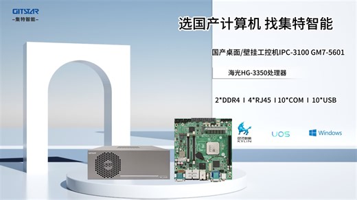 集特IPC-3100工控机：海光3350强芯 工业级防护，破解严苛环境运维难题