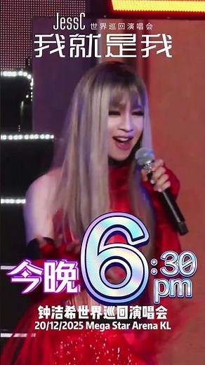 今晚就是了。演唱会见。