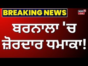 Barnala Blast News | ਬਰਨਾਲਾ 'ਚ ਜ਼ੋਰਦਾਰ ਧਮਾਕਾ! | Today Punjabi News | Breaking News |News18 Punjab