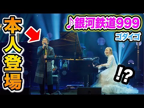 【まさかのご本人】会場騒然‼️😱まさかのご本人と『銀河鉄道999』を熱演【ゴダイゴ/タケカワユキヒデさん】【ハラミちゃん47都道府県ピアノツアー@東京ガーデンシアター】