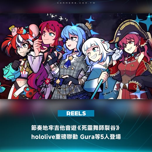 24K views · 520 reactions | Brace Yourself Games 開發的壓倒性好評《節奏地牢》（Crypt of the NecroDancer，死靈舞師）衍生作《Rift of the NecroDancer》（暫譯，死靈舞師裂谷）宣布與 VTuber 女團 hololive 合作推出原創曲 DLC。本作支援繁體中文等多國語言。 #星街彗星 #寶鐘瑪琳 #哈扣太郎 #GawrGura #IRyS 歐陸節拍 #hololive #RiftoftheNecroDancer #4Gamers | 4Gamers | Facebook