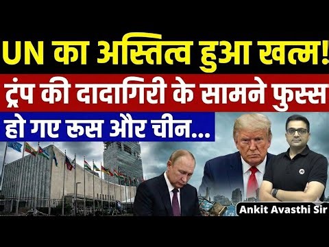 End of United Nations Authority? Trump Challenges UN | Russia & China Angle by Ankit Avasthi Sir
