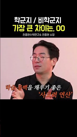학군지 비학군지 가장 큰 차이는 연산 | 사고력수학 전문가, 소마· 원리셈· 따풀수학 저자 | 천종현수학연구소 대표 천종현 #사고력수학 #천종현 #초등수학