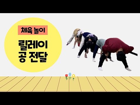 (체육 놀이)릴레이 공 전달