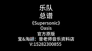 E52《Supersonic》欢迎对比!Oasis官方乐队谱、总谱、简谱、吉他谱、鼓谱、贝斯谱、键盘谱、弦乐谱、电吹管谱