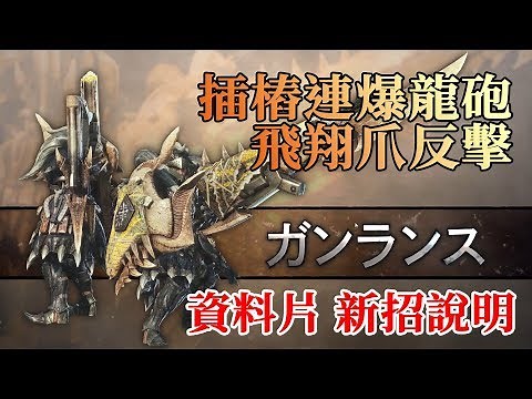 插樁連爆龍砲！飛翔爪反擊！官方影片沒講的超重要長槍&銃槍新招說明 魔物獵人世界ICEBORNE [大王認真玩]