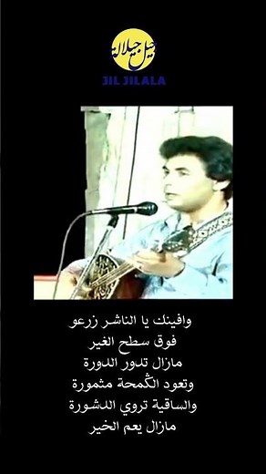 Jil Jilala Officiel - دارت بينا الدورة #reels #shorts #jil_jilala #song #music #musicvideo #art#fypシ