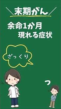 【末期がん】余命1か月で現れる驚きの症状5つ#shorts #末期がん#緩和ケア#看取り#がん