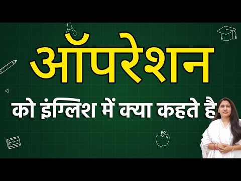 Operation को इंग्लिश में क्या कहते हैं ? Operation ko english mein kya kahate hain | Operation