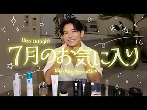 [July Favorites] 10 Latest Must-Have Cosmetics & Skincare Products That Hiro Odagiri Is Obsessed ...